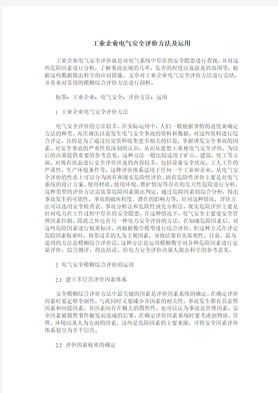 工业企业电气安全评价方法及运用