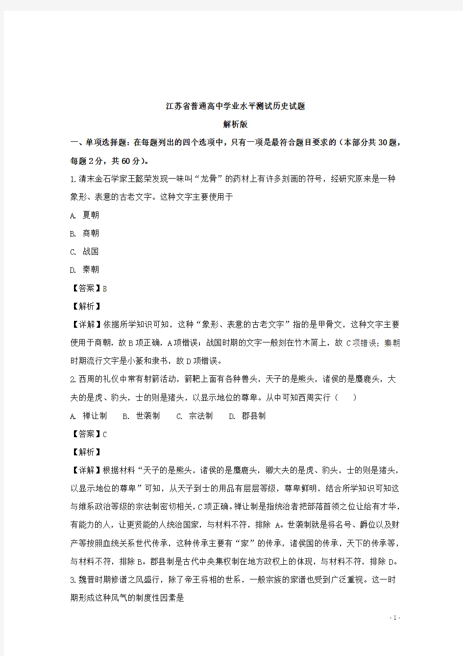 2018-2019学年江苏省普通高中学业水平测试历史试题 解析版
