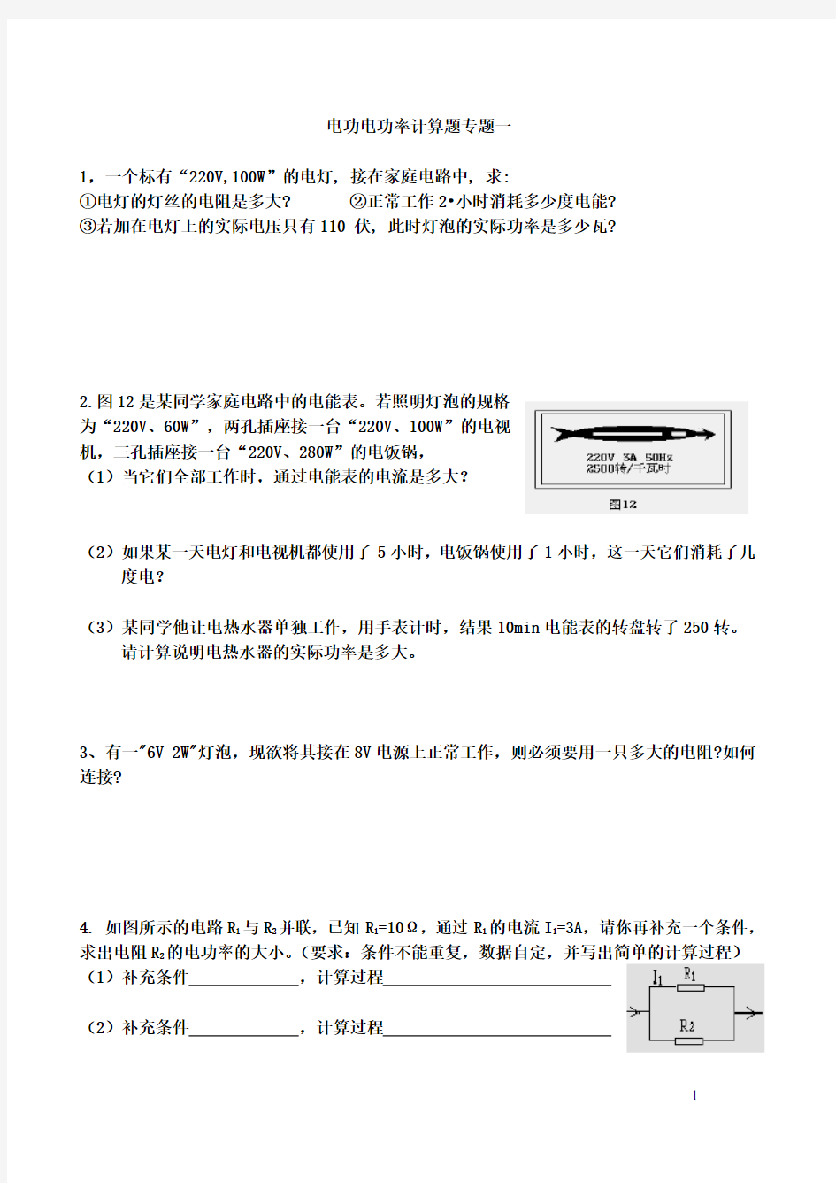 中考物理复习试题：电功率计算题练习(无答案)