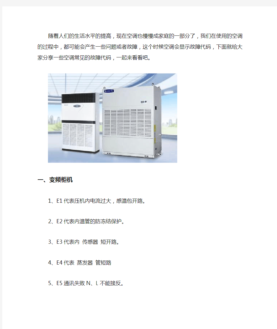 中央空调常见故障代码