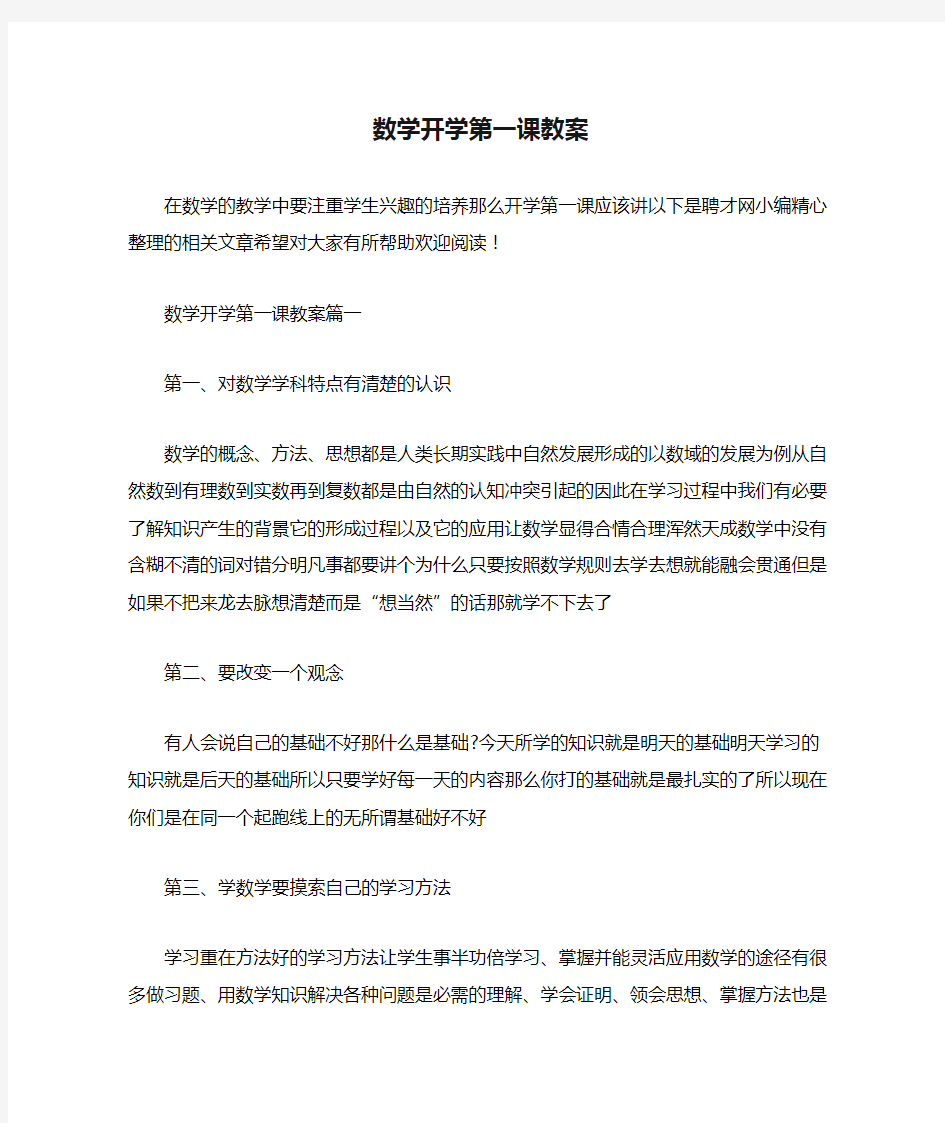 数学开学第一课教案