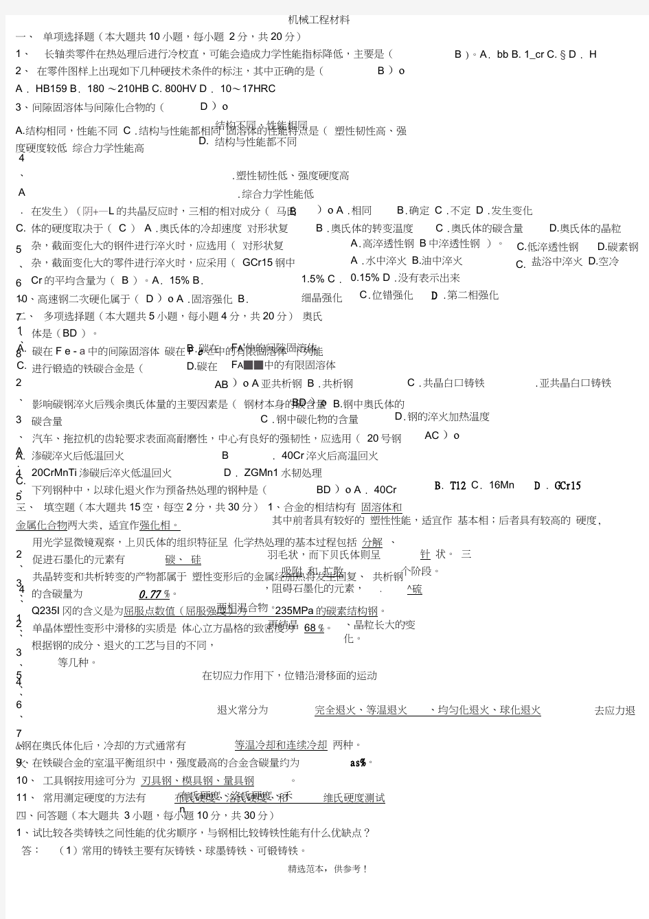 机械工程材料试题