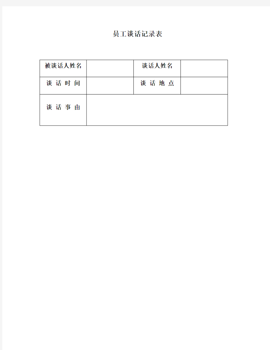 整理员工面谈记录表_员工谈话记录表