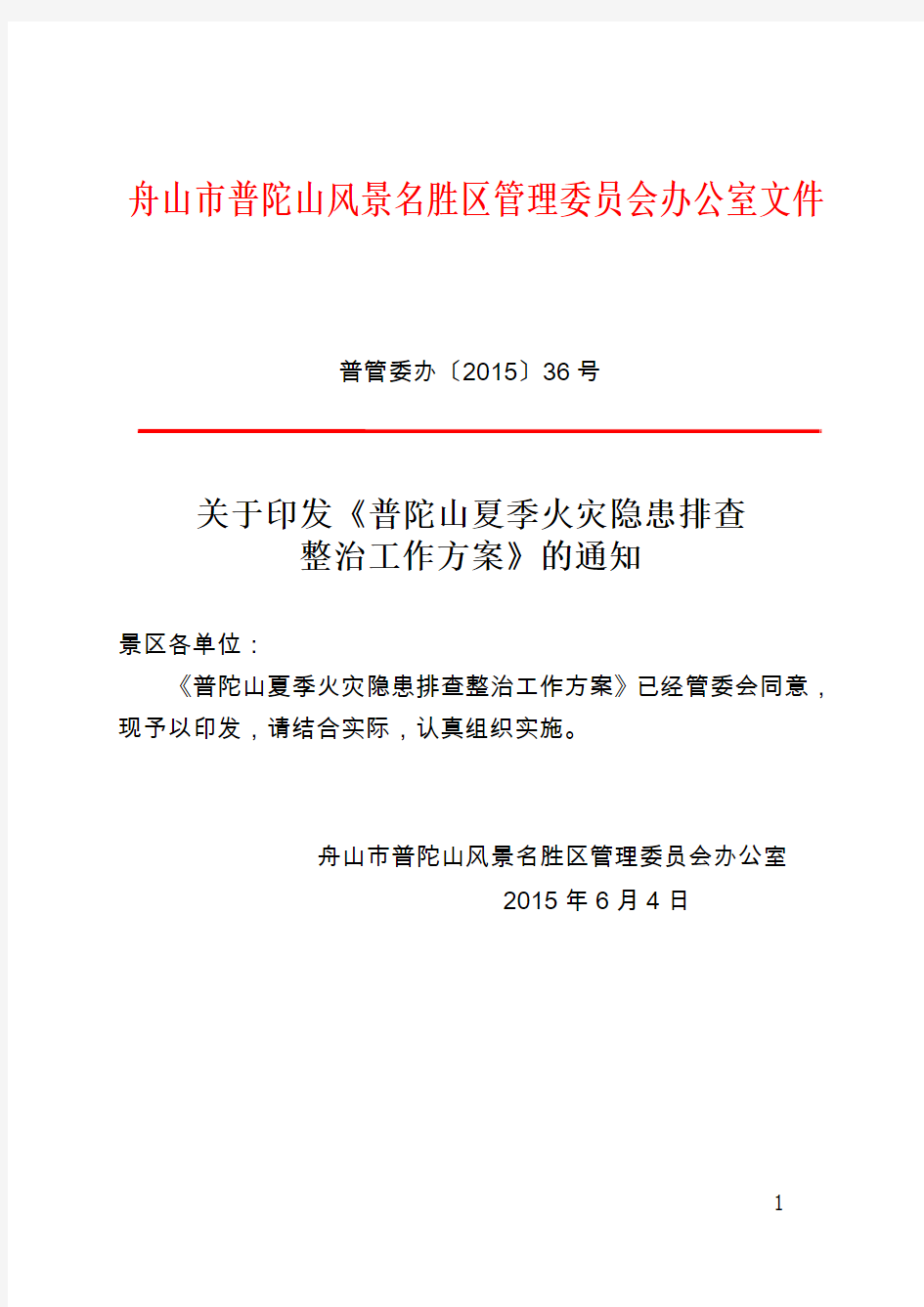 舟山普陀山风景名胜区管理委员会办公室文件