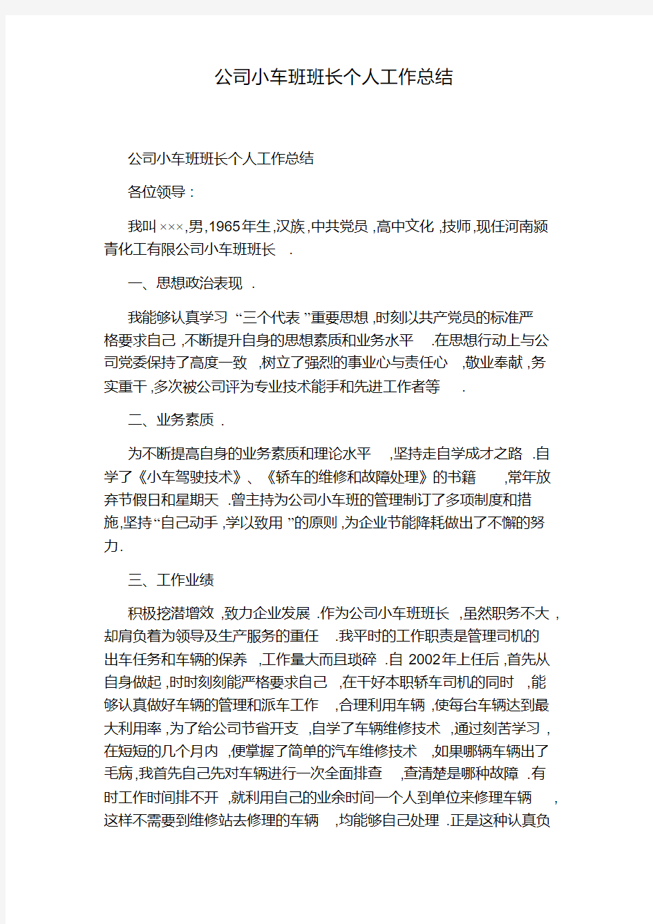 公司小车班班长个人工作总结