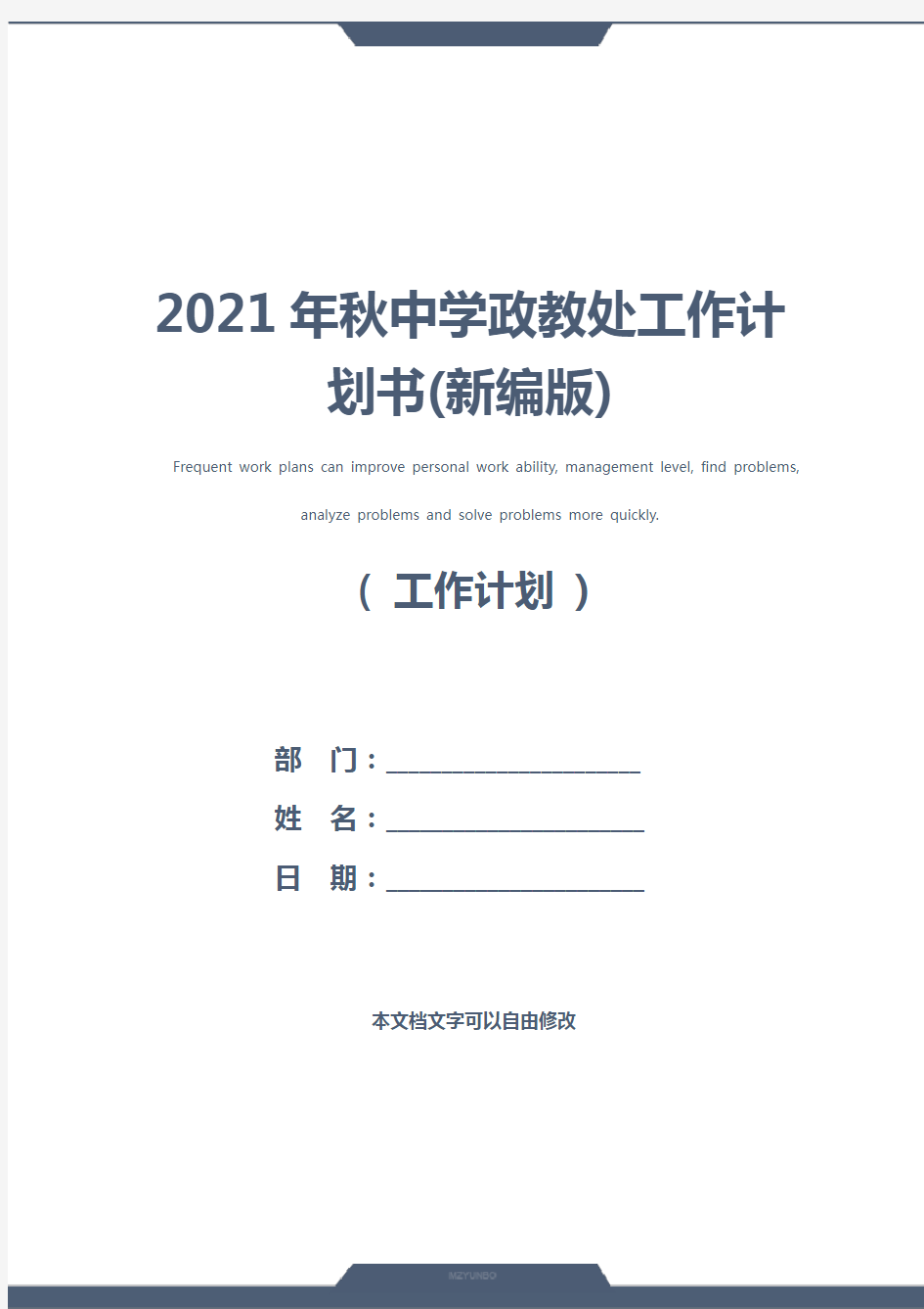 2021年秋中学政教处工作计划书(新编版)