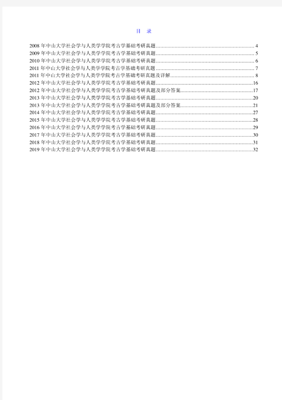 中山大学社会学与人类学学院《考古学基础》历年考研真题汇编(含部分答案)