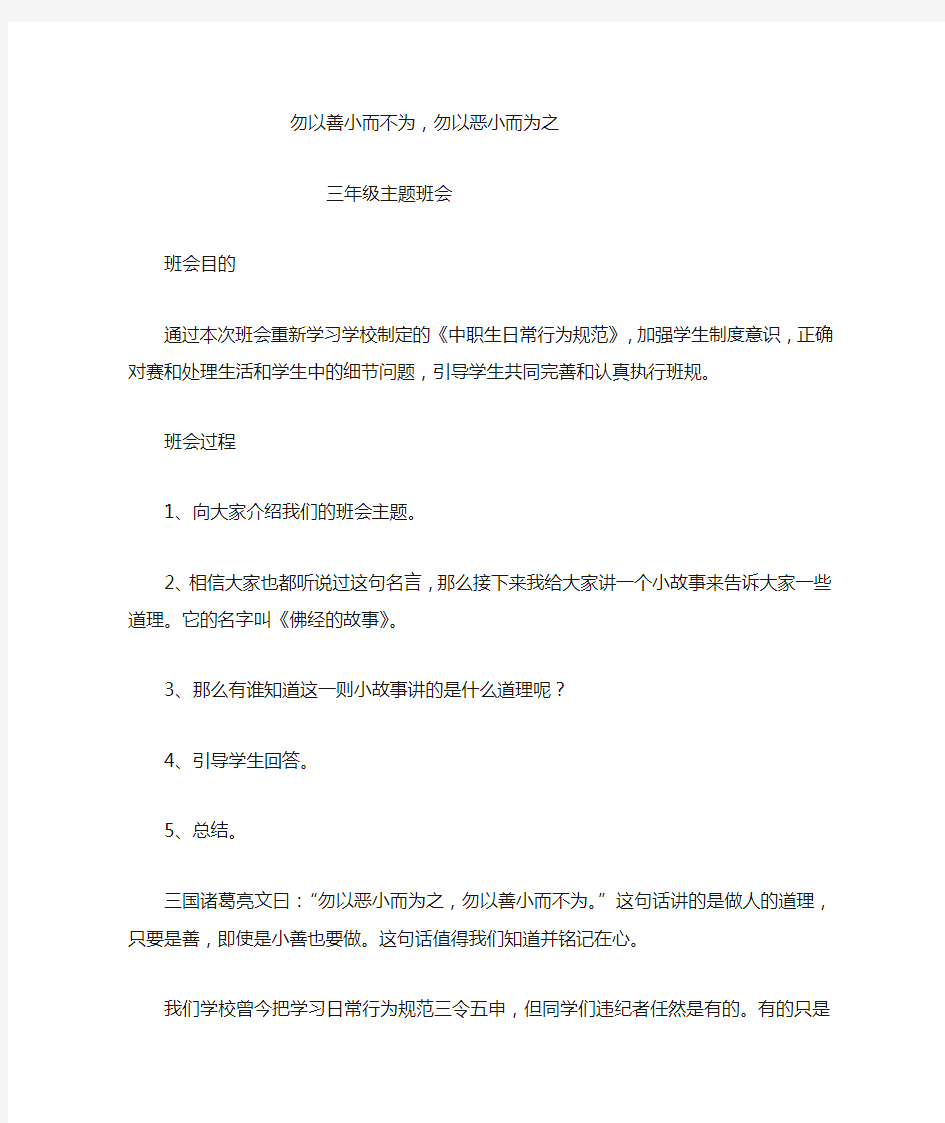 勿以善小而不为-勿以恶小而为之班会教案