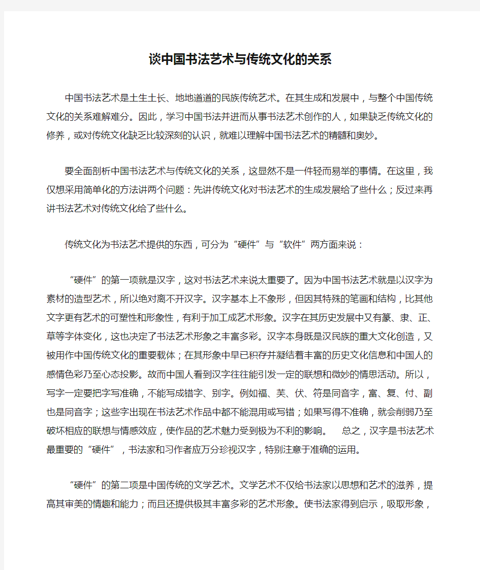 谈中国书法艺术与传统文化的关系