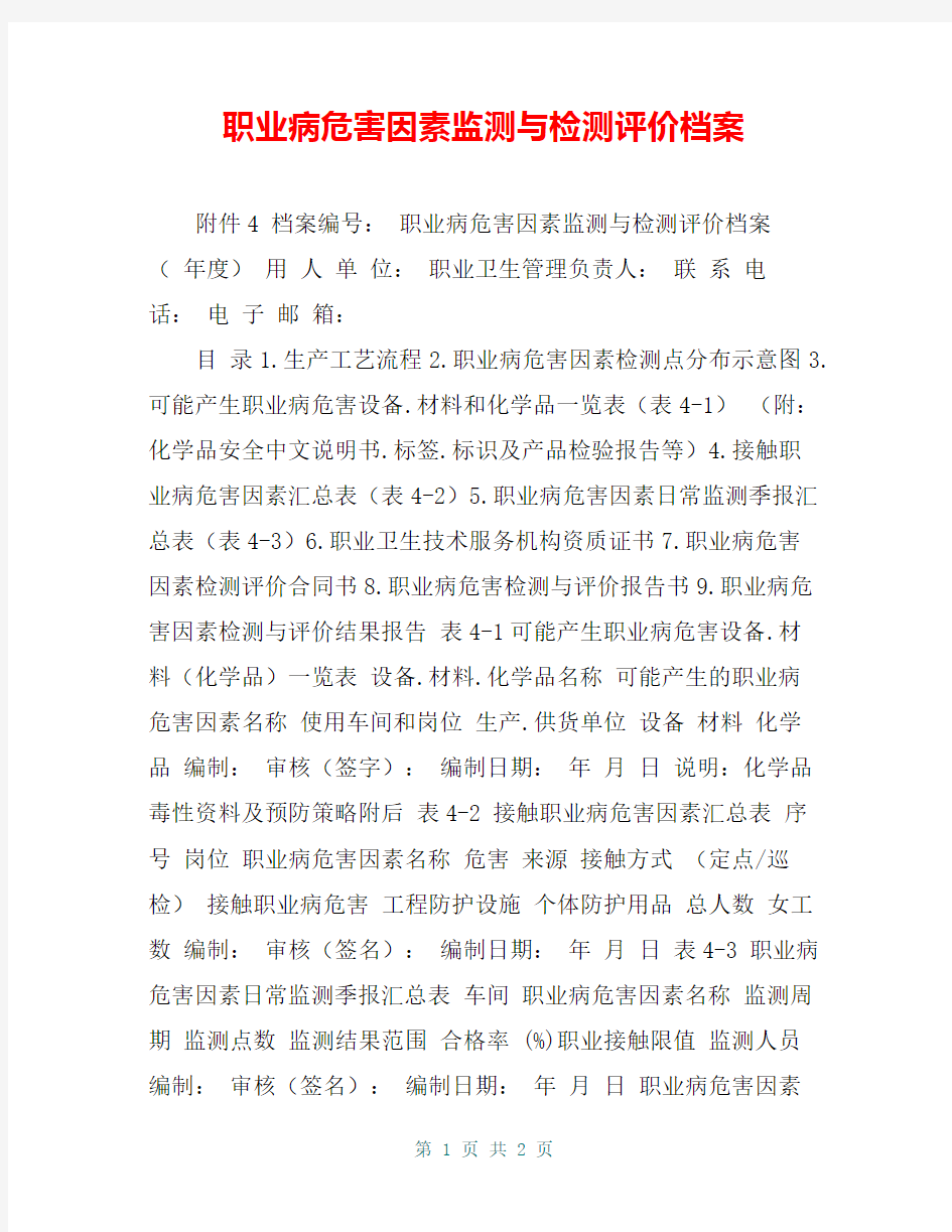 职业病危害因素监测与检测评价档案