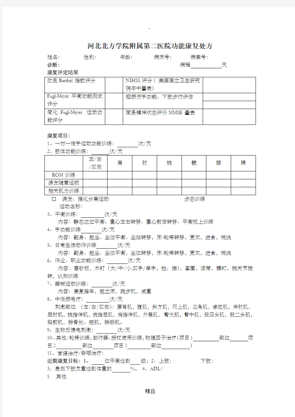 康复治疗评定及计划书