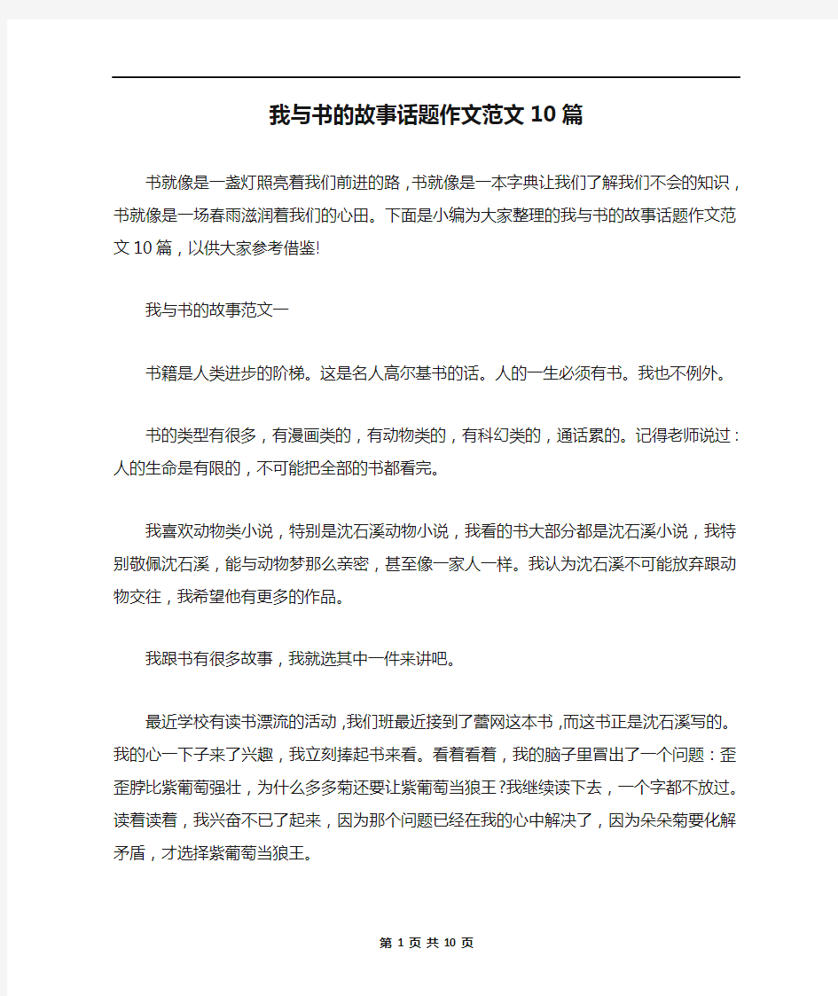 我与书的故事话题作文范文10篇