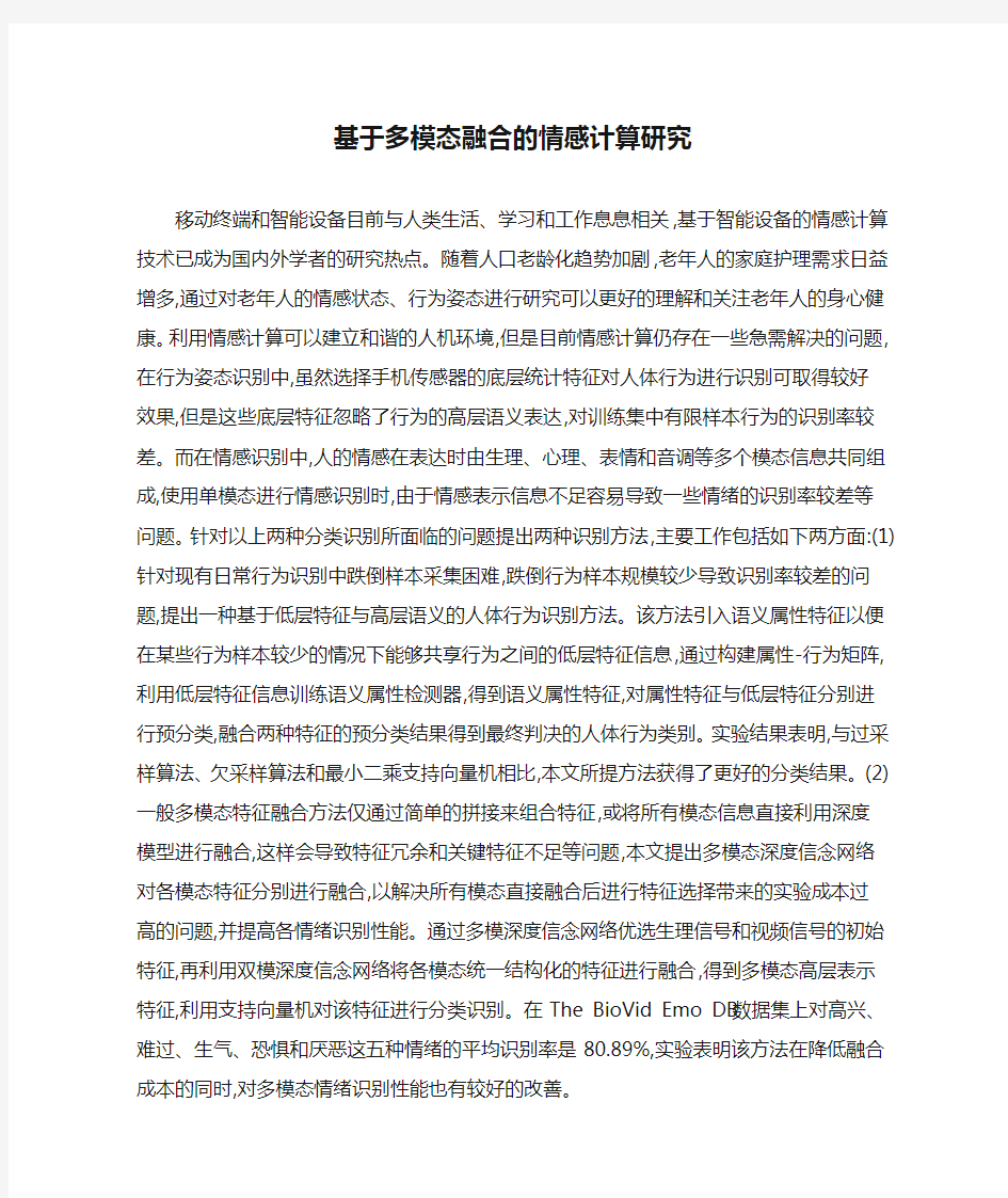 基于多模态融合的情感计算研究