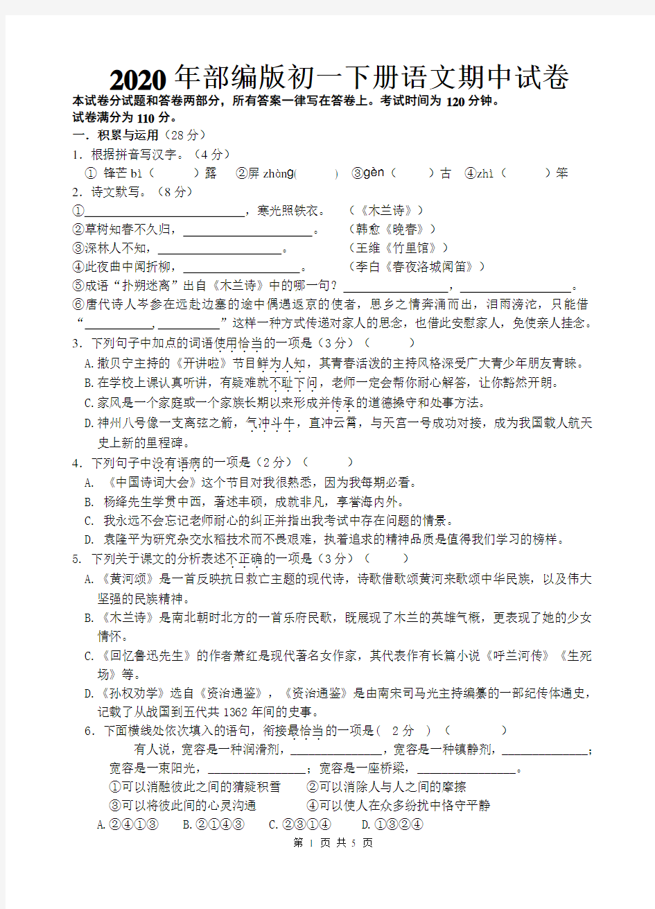 2020年部编版初一语文期中试卷(带答案)