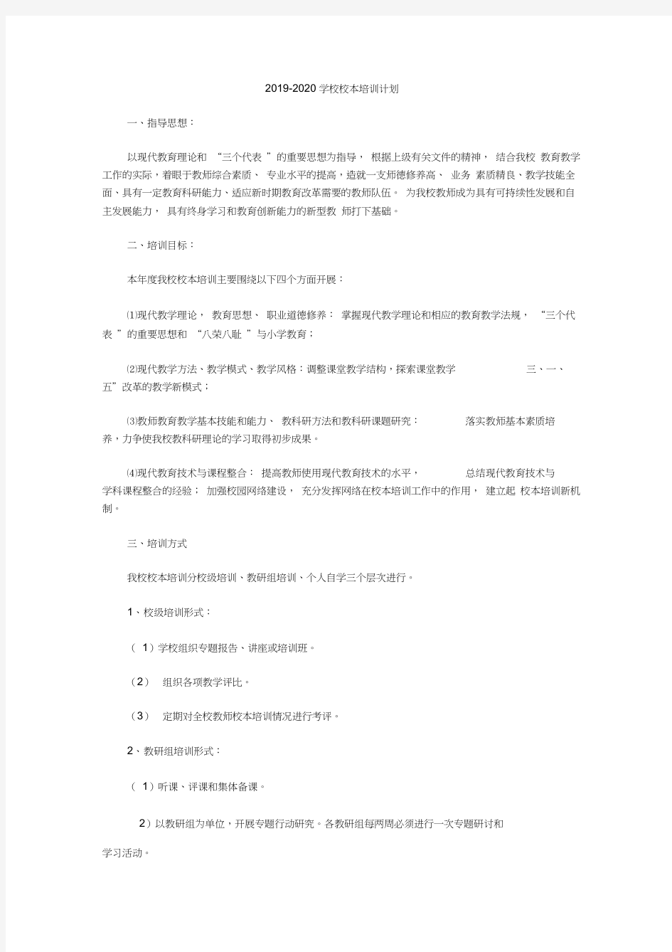 2019-2020学校校本培训计划