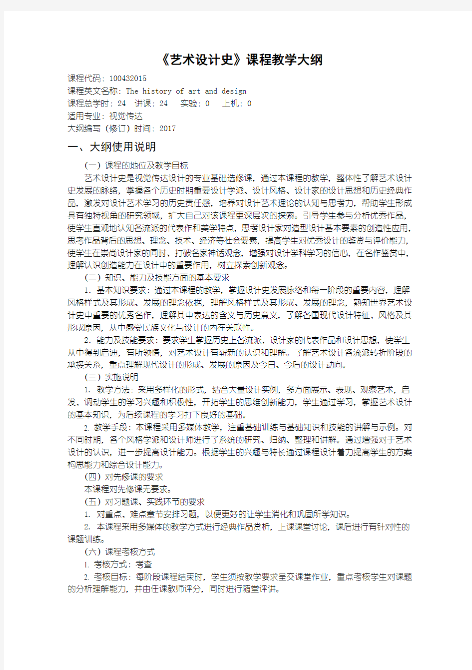 艺术设计史教学大纲