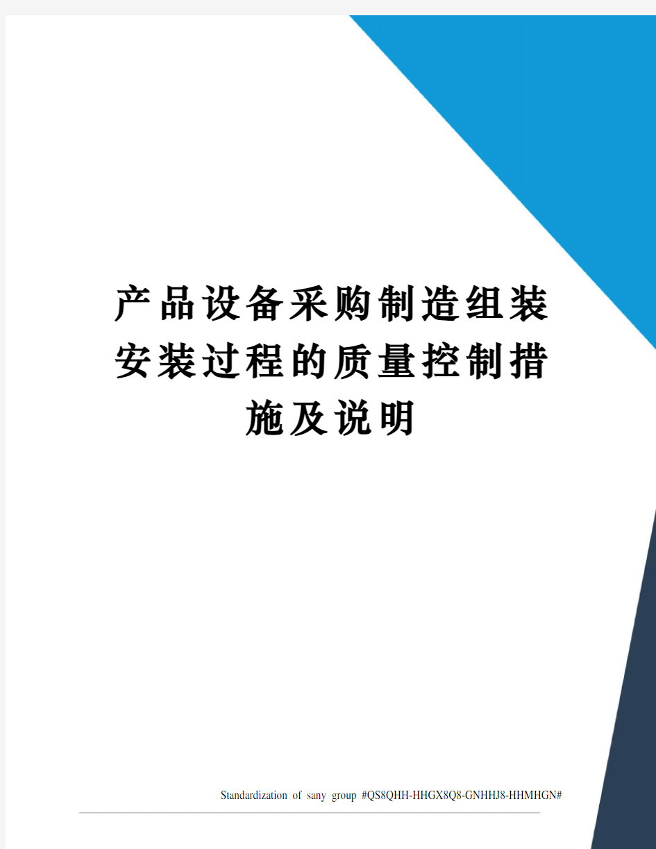 产品设备采购制造组装安装过程的质量控制措施及说明