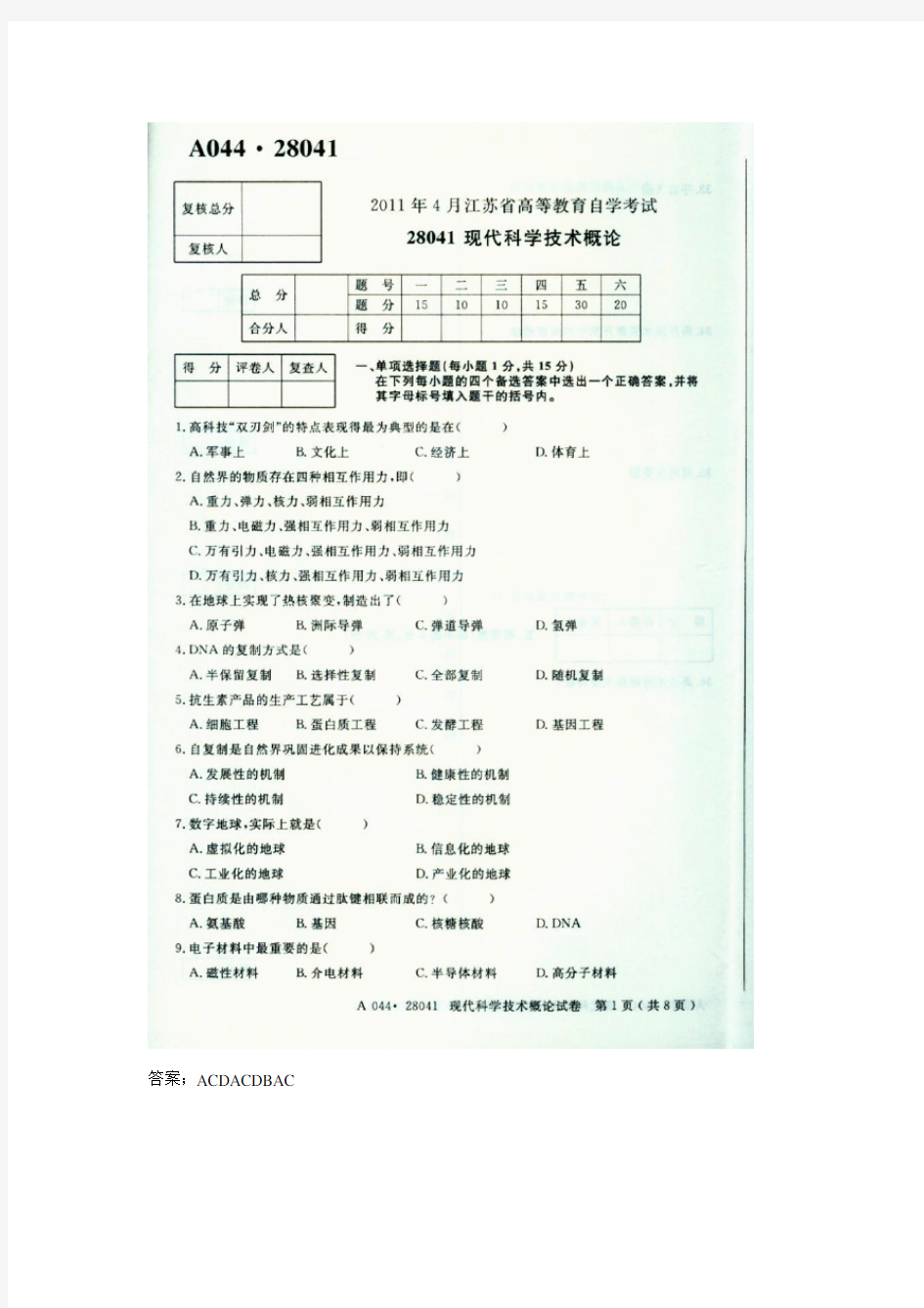 2021年江苏自考现代科学技术概论28041