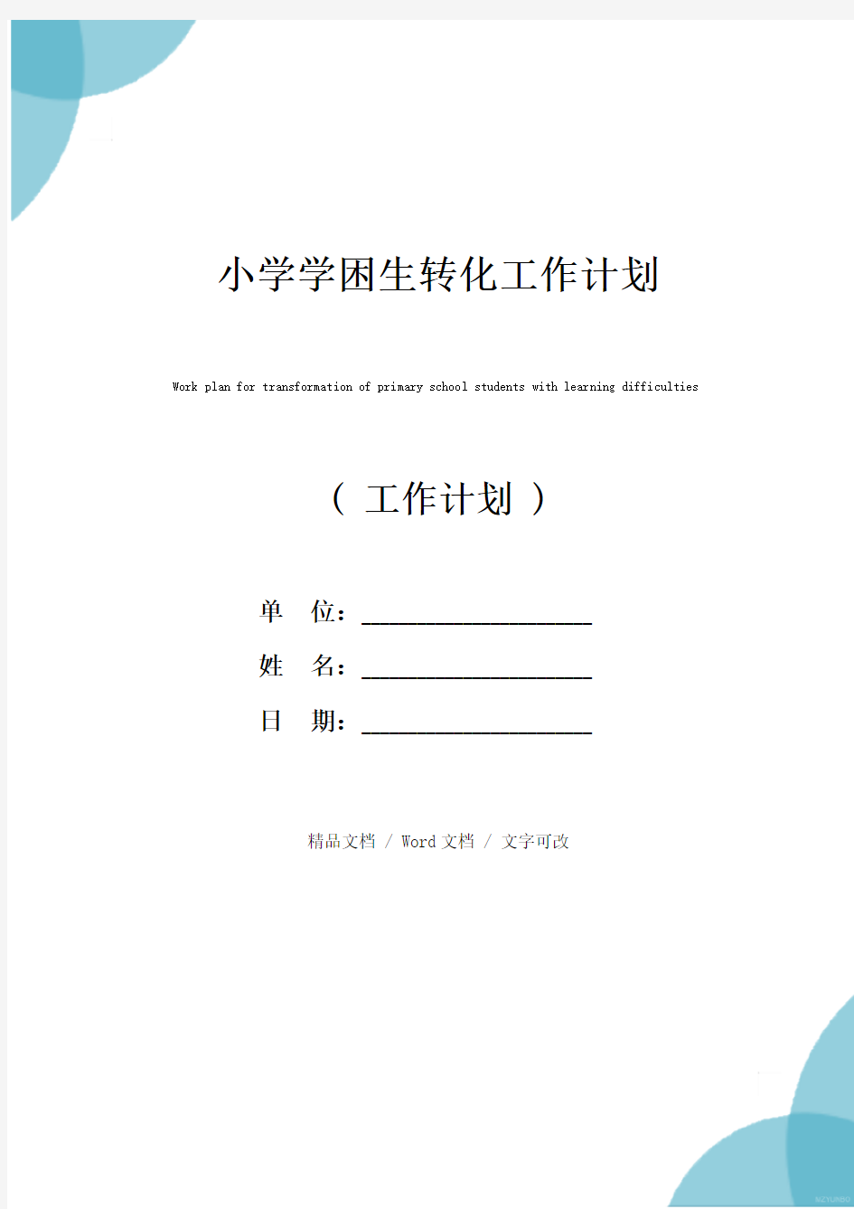 小学学困生转化工作计划