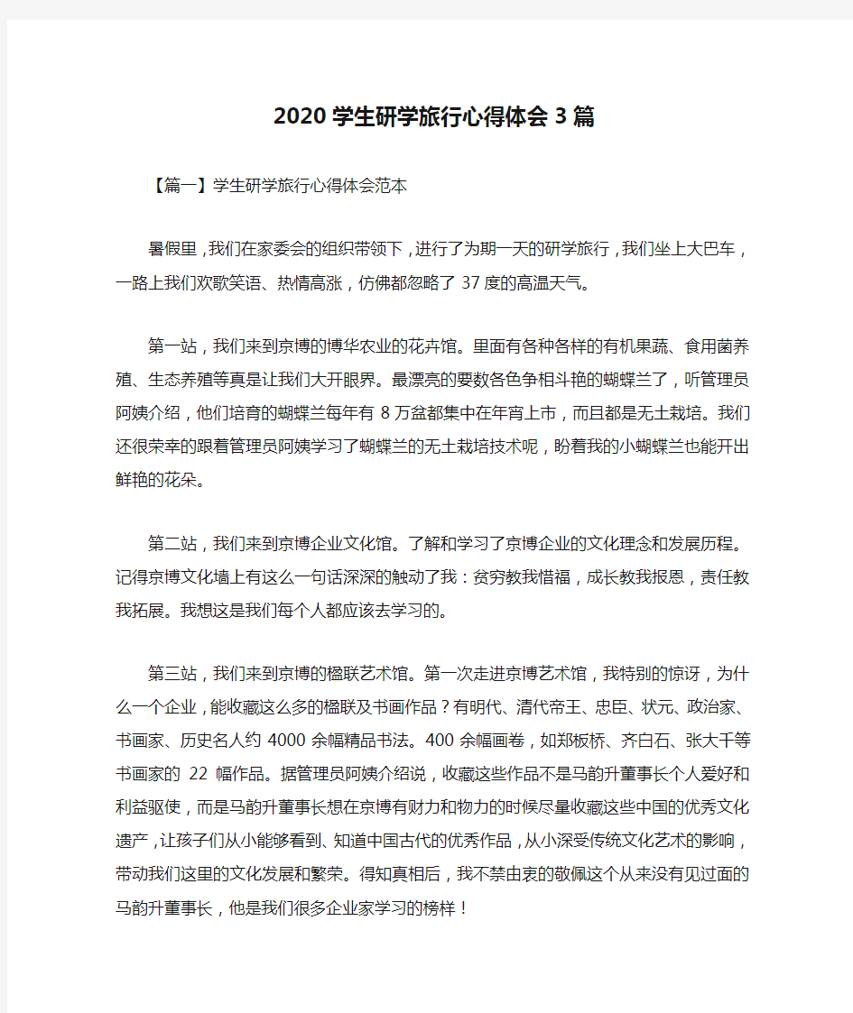 2020学生研学旅行心得体会3篇