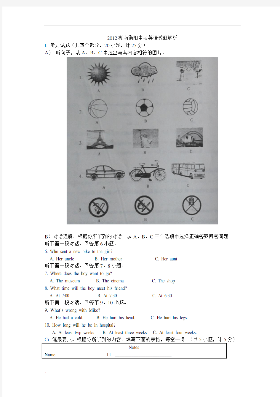 2012湖南衡阳中考英语试题解析