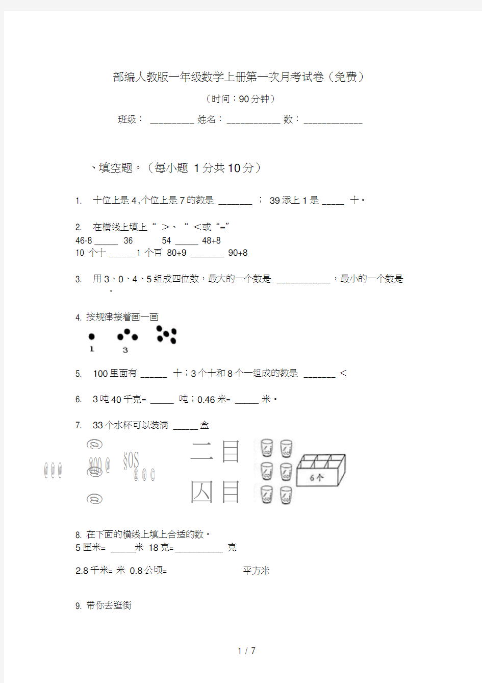 部编人教版一年级数学上册第一次月考试卷(免费)