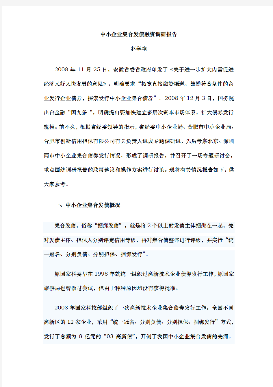 有关中小企业集合债券的调查报告