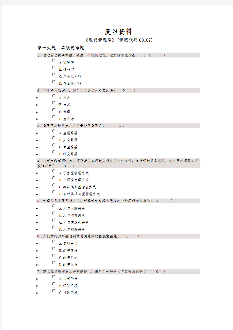 《现代管理学》2018年10月自考复习资料和参考答案