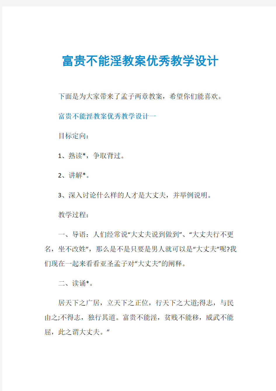 富贵不能淫教案优秀教学设计