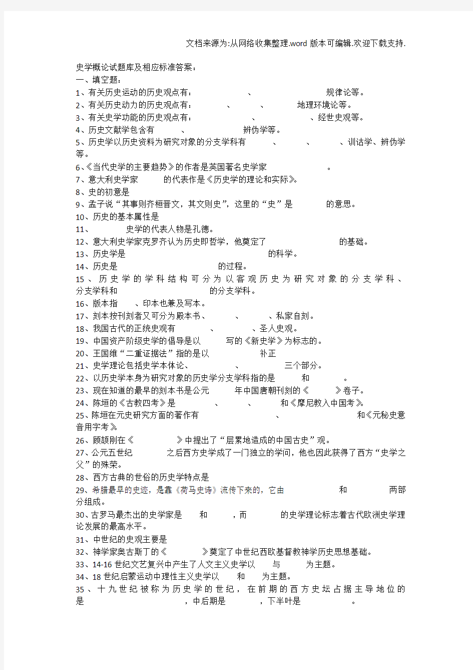 史学概论试题库及相应标准答案