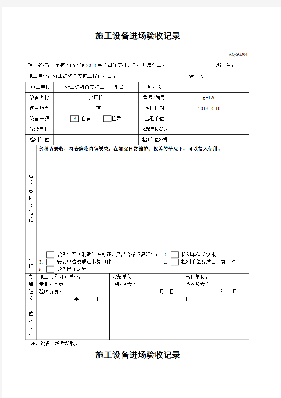 施工设备进场验收记录