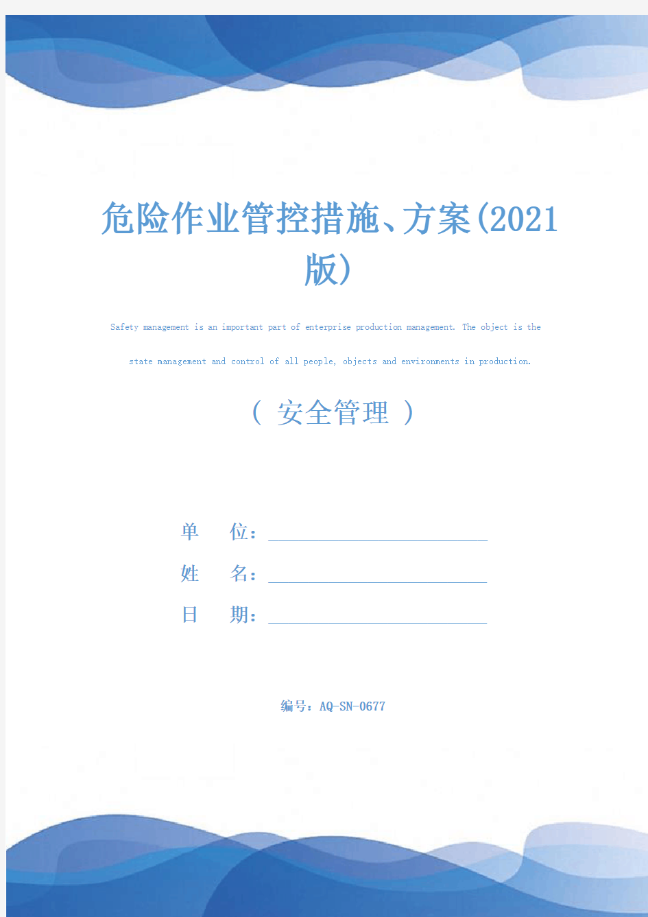 危险作业管控措施、方案(2021版)