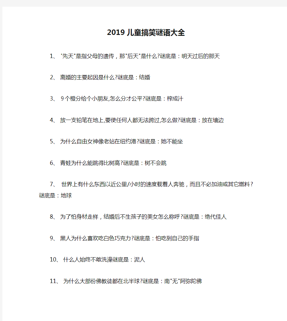 2019儿童搞笑谜语大全