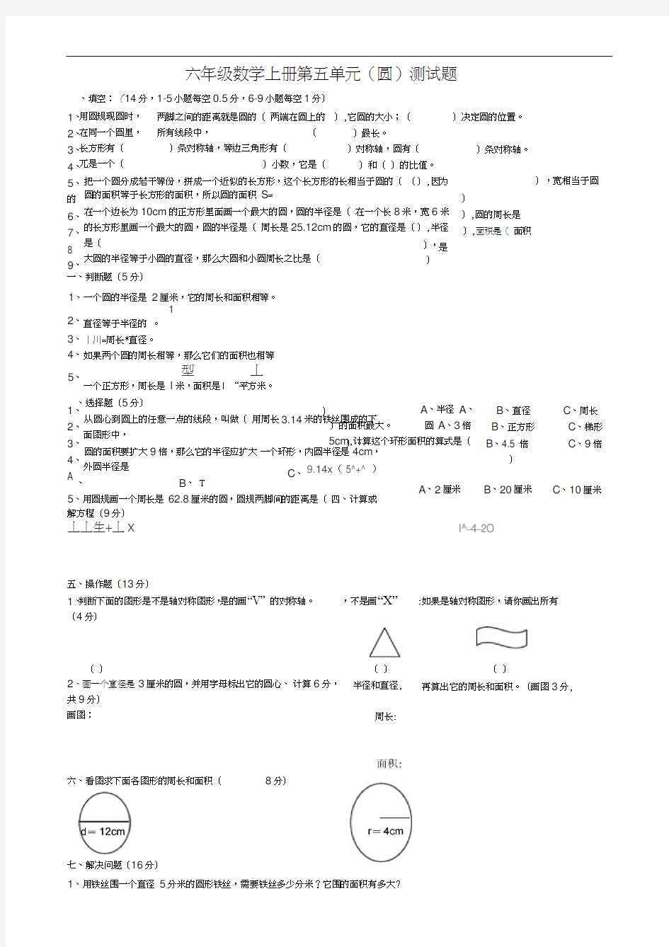 新人教版数学六年级上册《圆》测试题