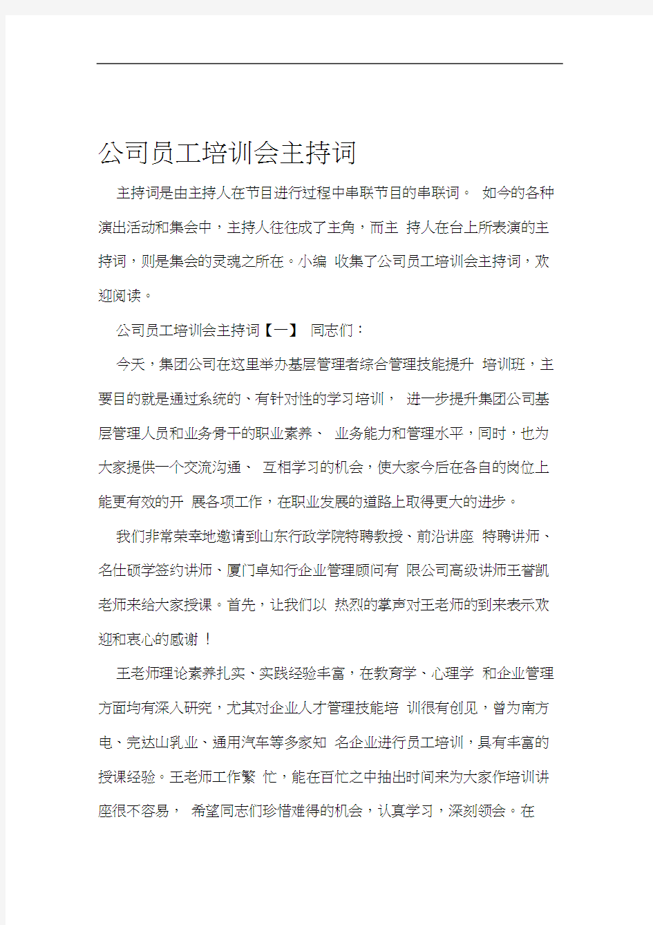 公司员工培训会主持词