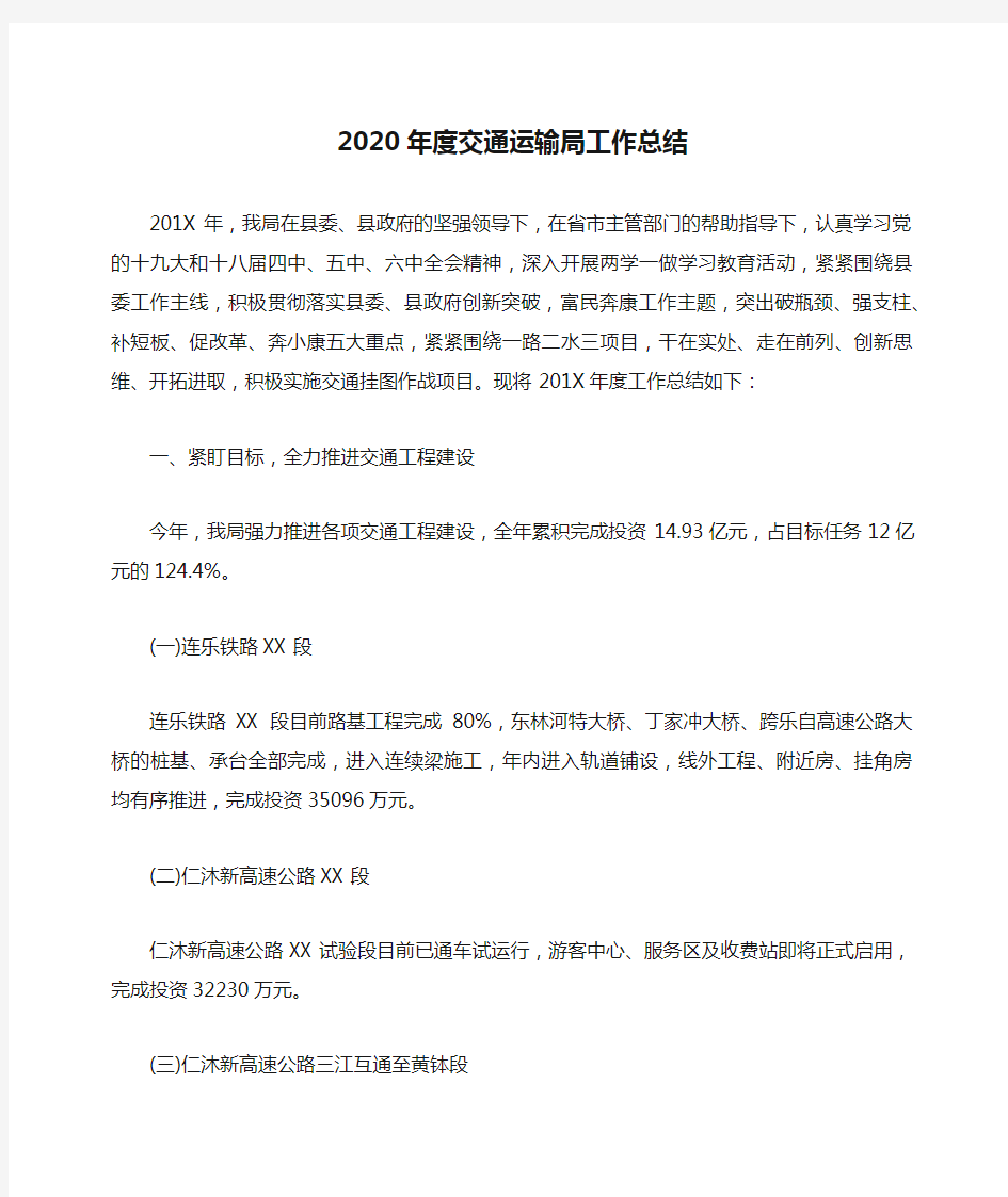 2020年度交通运输局工作总结