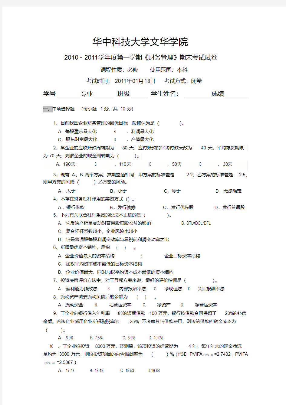 财务管理考试试题A卷和答案解析