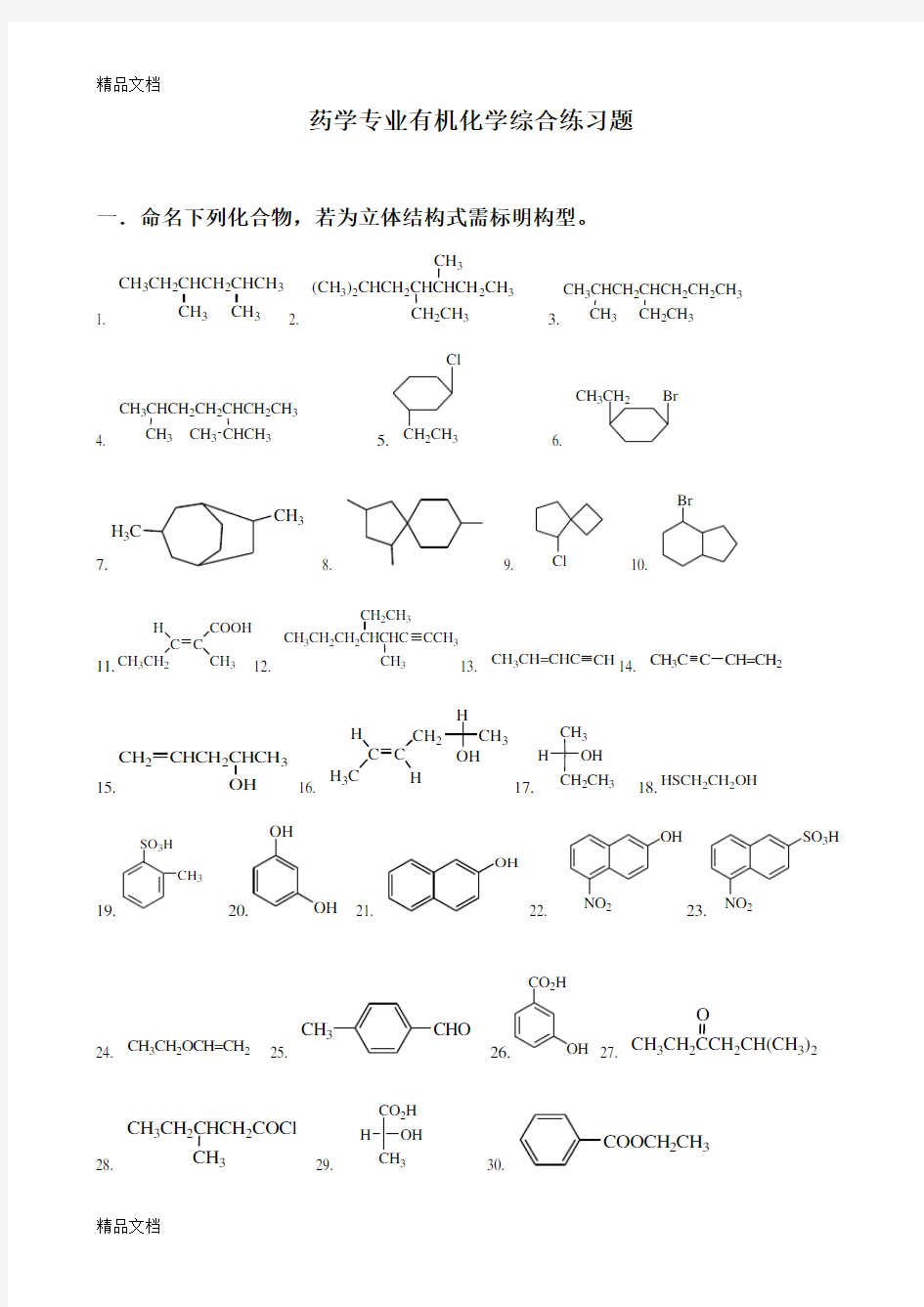 最新药学专业有机化学综合练习题