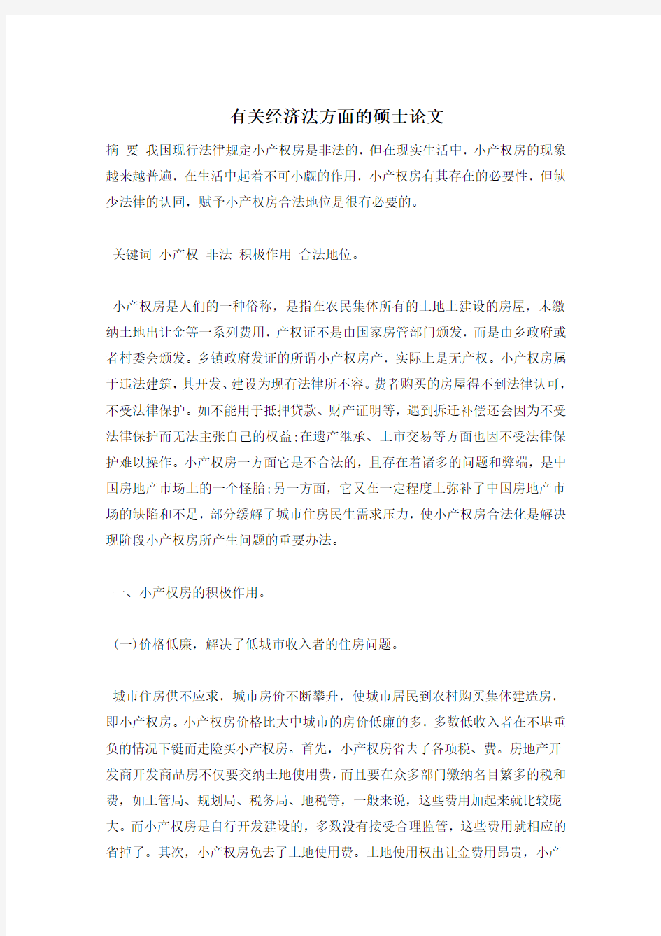 有关经济法方面的硕士论文