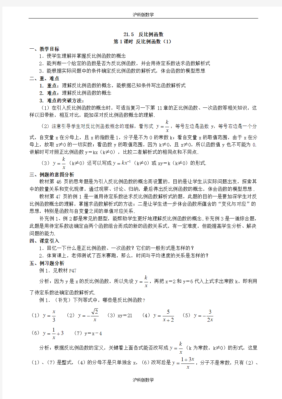 沪科版数学(教案)21.5 反比例函数(第1课时)