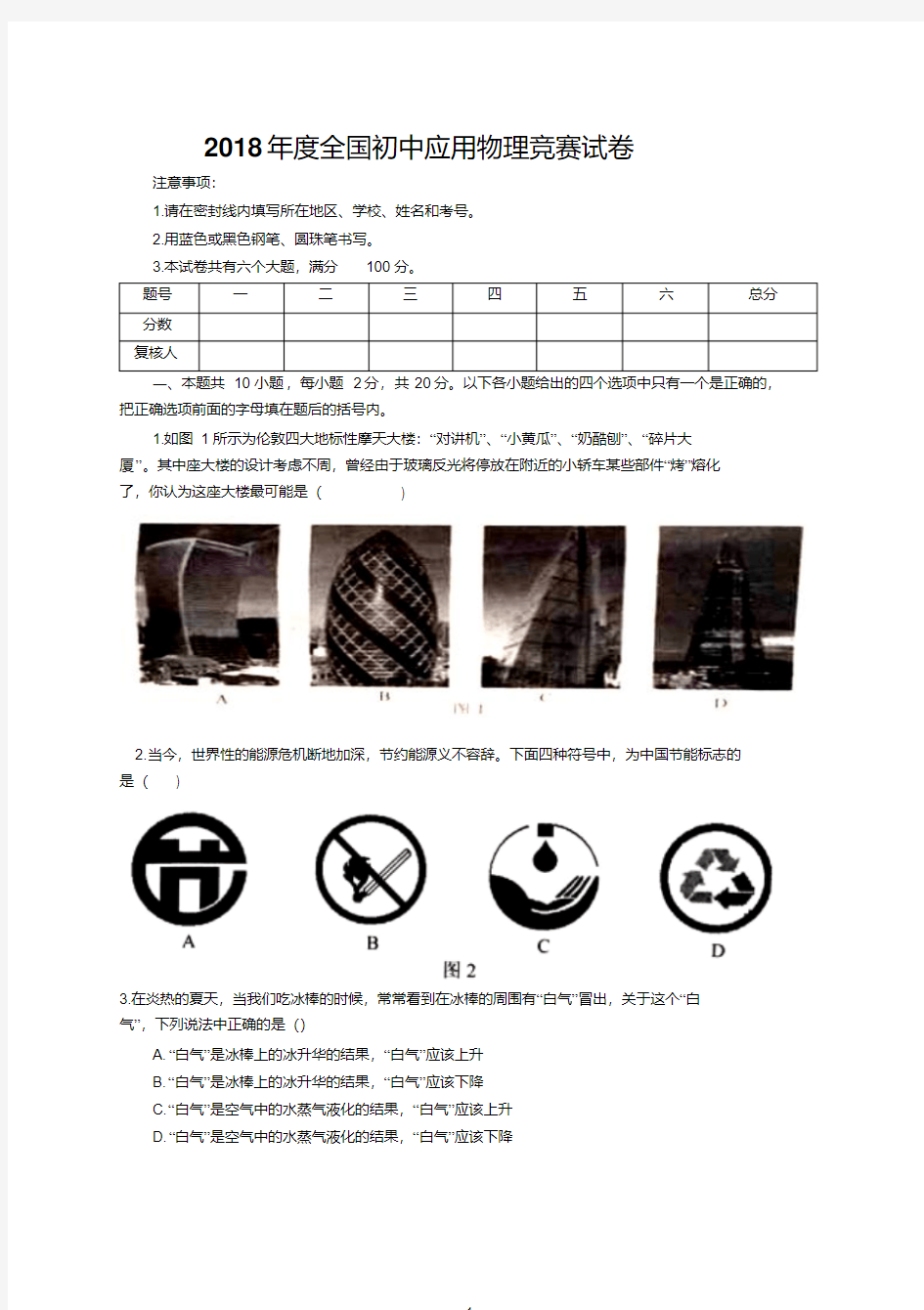 2018年度全国初中应用物理竞赛试卷及评分标准word版