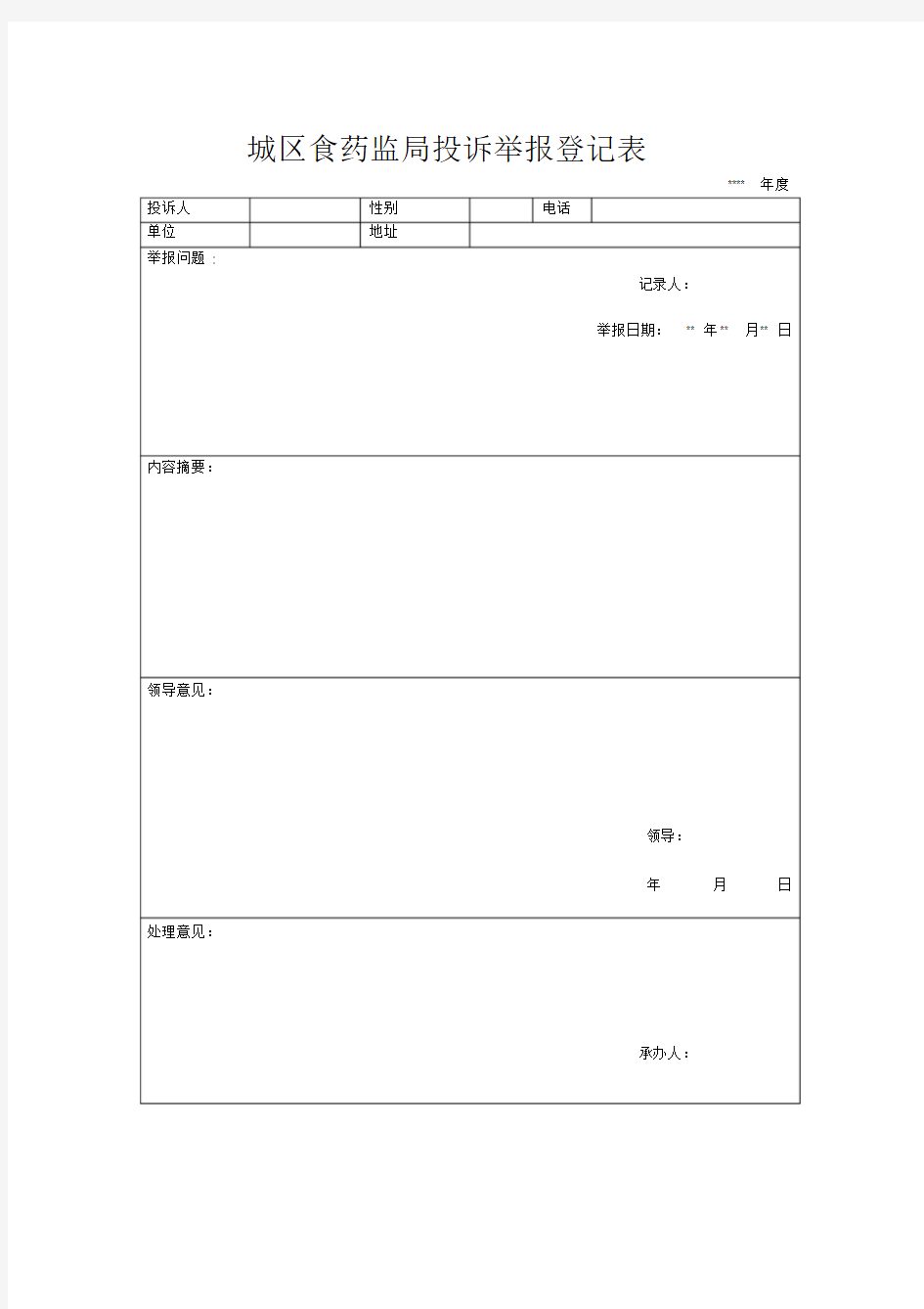 投诉举报登记表