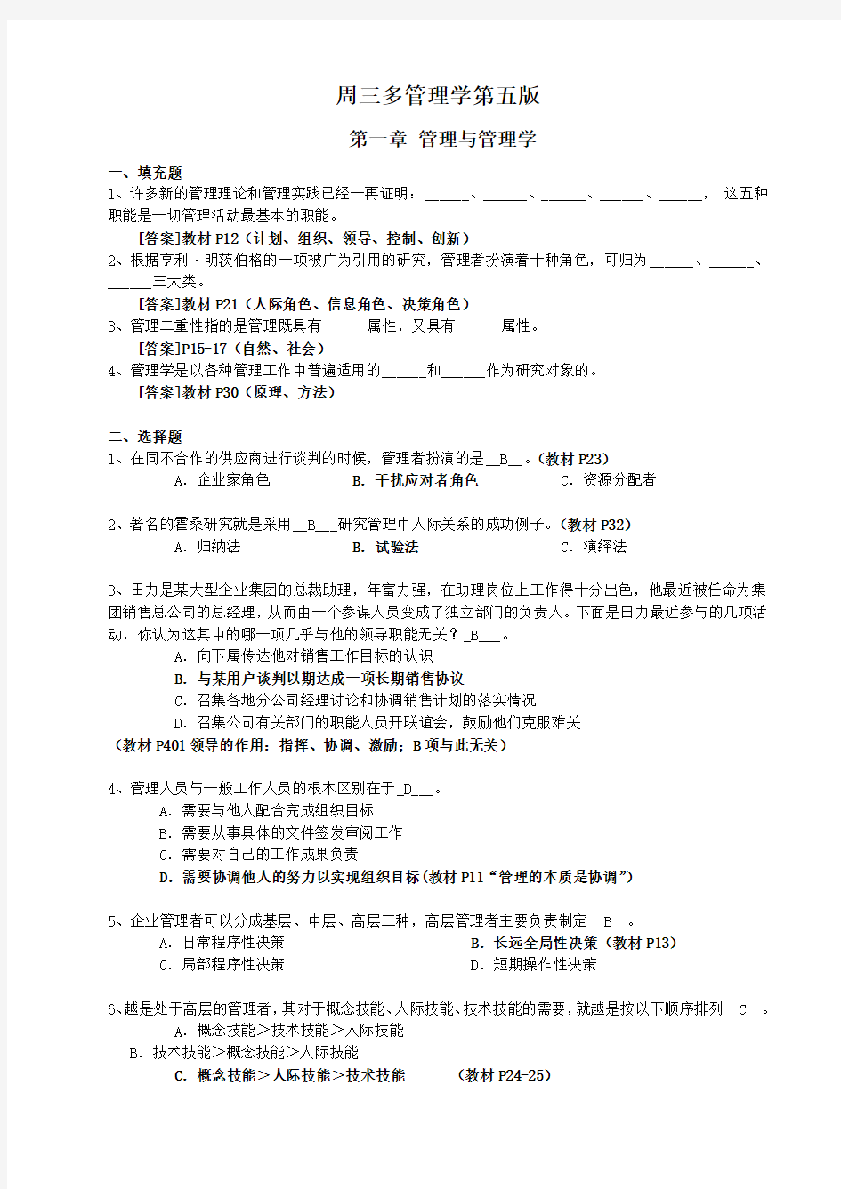 周三多【管理学】第五版习题集与答案解析