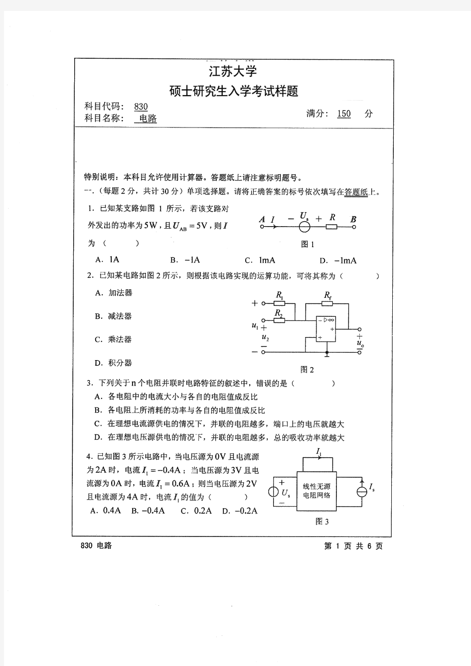2000-2014年江苏大学电路考研真题与答案解析