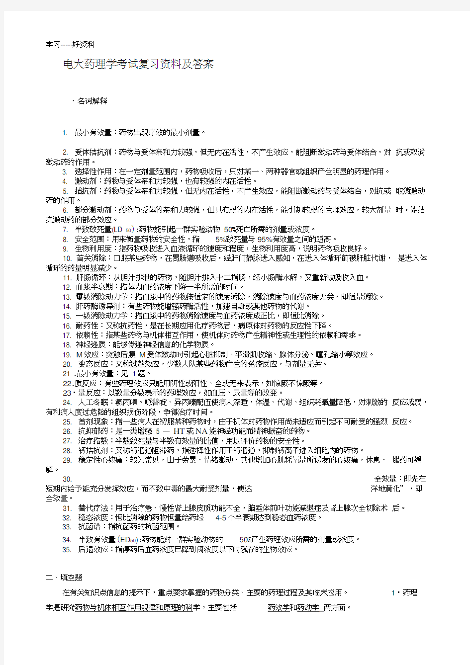 电大药理学考试复习资料及答案汇编