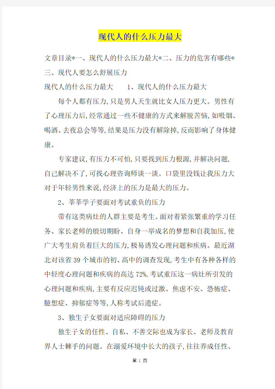 现代人的什么压力最大