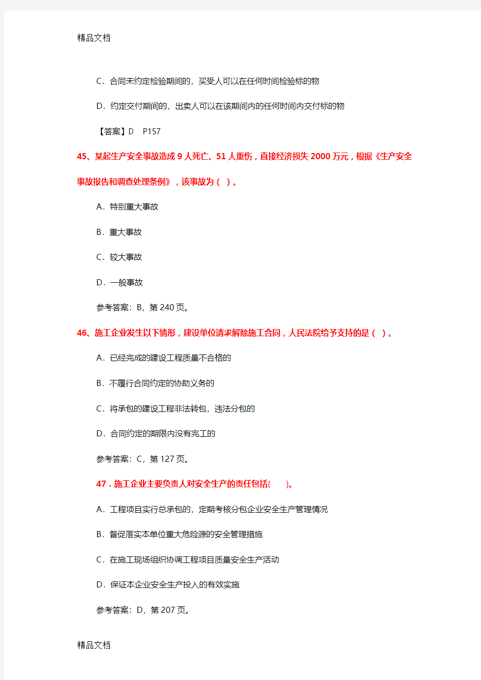 最新二建《建设工程法规》真题答案及解析