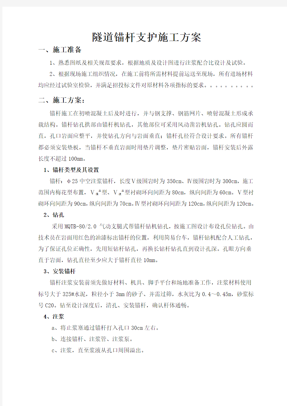 锚杆施工方案