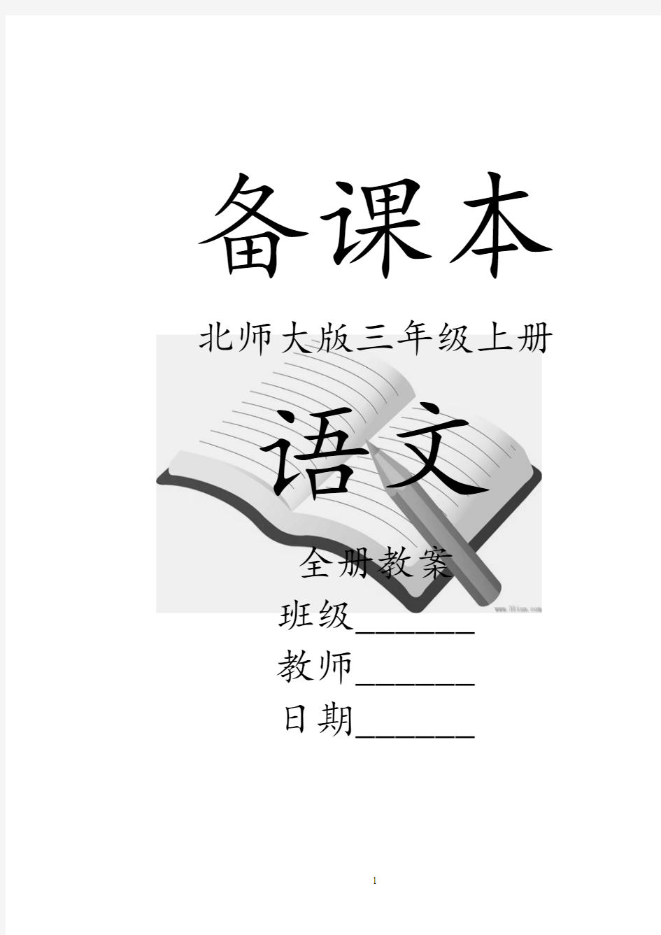 北师大版小学语文三年级语文上册全册教案【完整版】