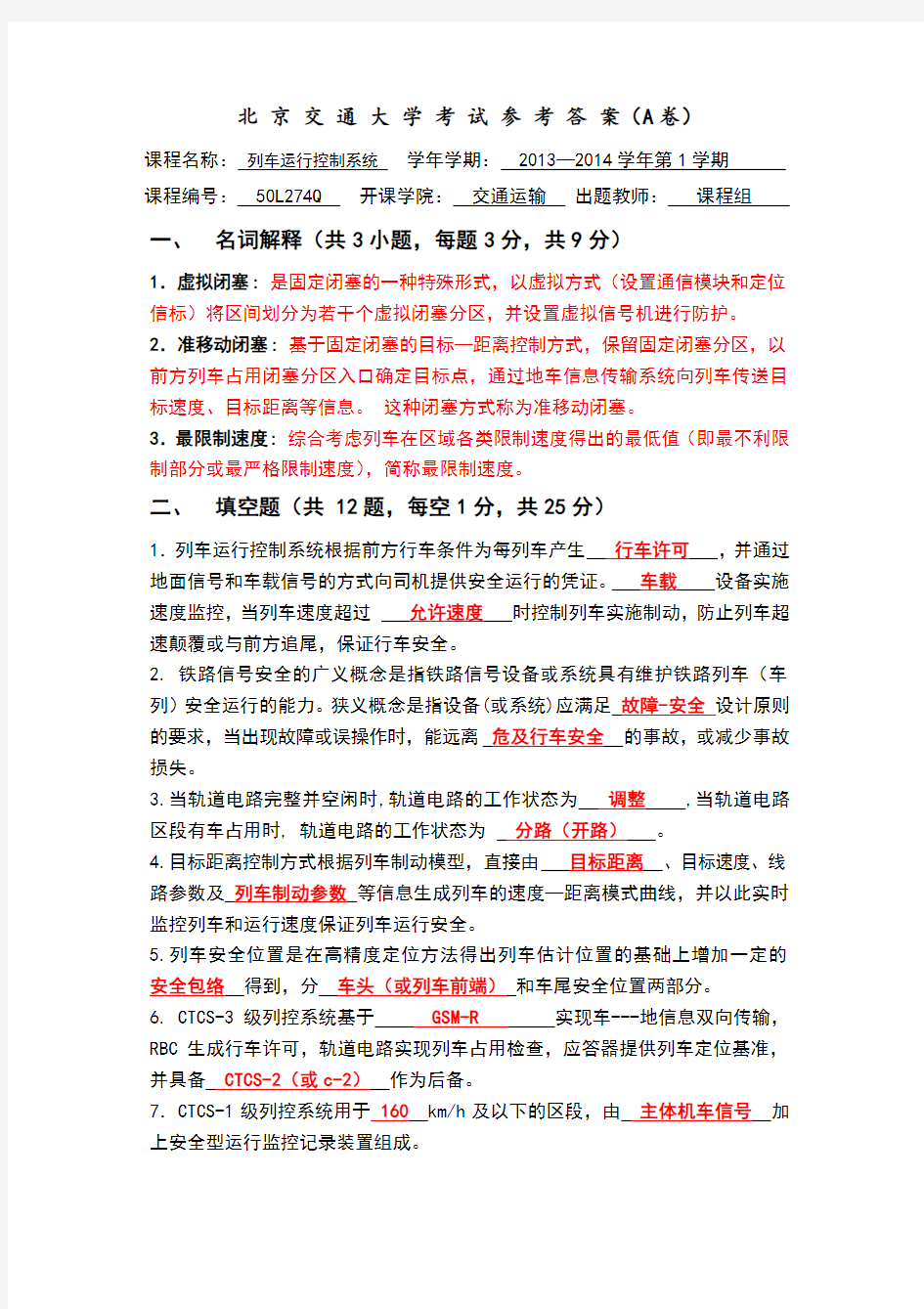 列车运行控制系统期末试题和参考答案解析